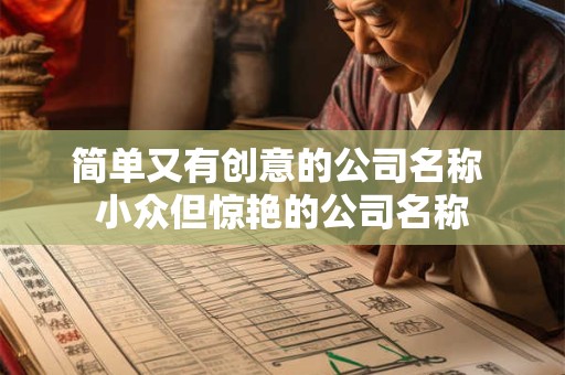 简单又有创意的公司名称 小众但惊艳的公司名称