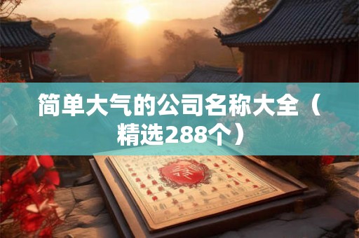 简单大气的公司名称大全（精选288个）