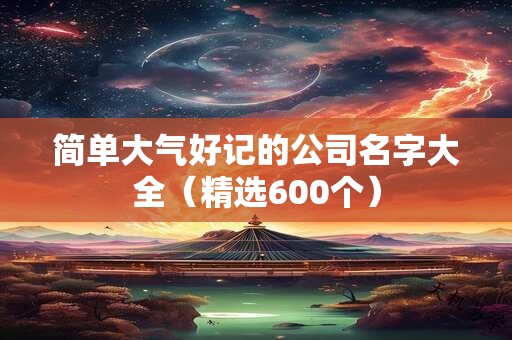 简单大气两个字公司名字 霸气公司名字大全参考