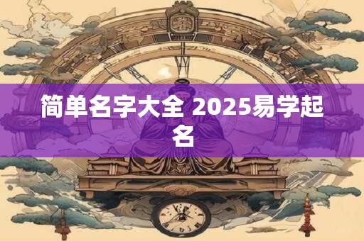 简单名字大全 2025易学起名