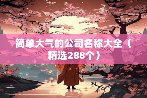 简单大气的公司名称大全（精选288个）