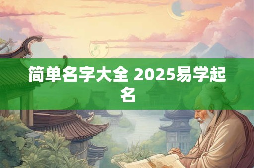 简单名字大全 2025易学起名