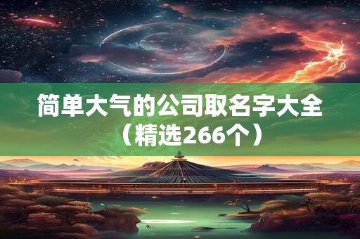 简单大气的公司取名字大全（精选266个）