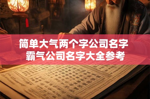 简单大气好记的公司名字大全（精选600个）