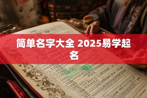 简单名字大全 2025易学起名