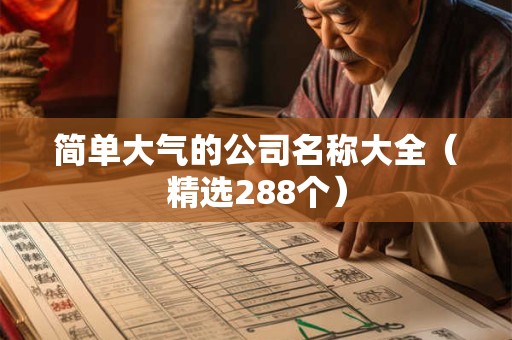 简单大气的公司名称大全（精选288个）