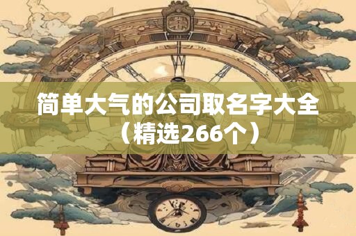 简单大气的公司取名字大全（精选266个）