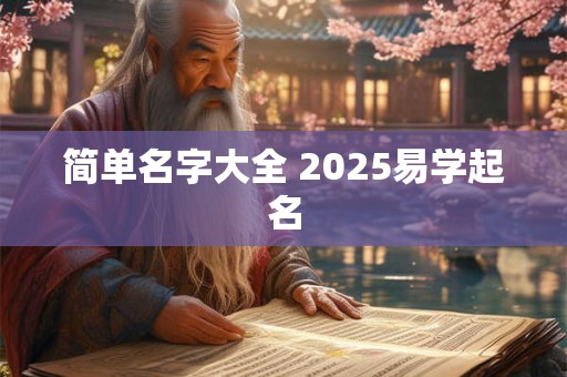 简单名字大全 2025易学起名