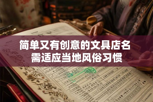 简单又有创意的文具店名 需适应当地风俗习惯
