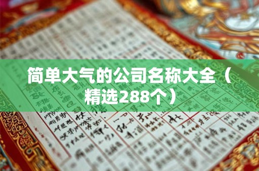 简单大气的公司名称大全（精选288个）