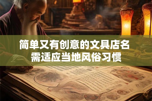简单又有创意的文具店名 需适应当地风俗习惯