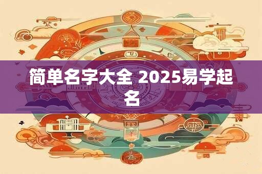 简单名字大全 2025易学起名