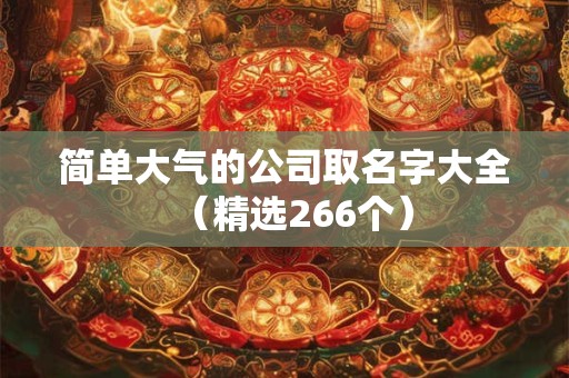 简单大气的公司取名字大全（精选266个）