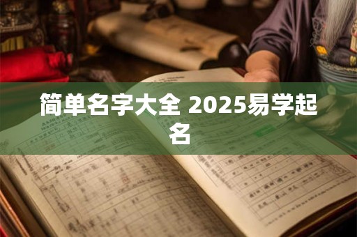 简单名字大全 2025易学起名
