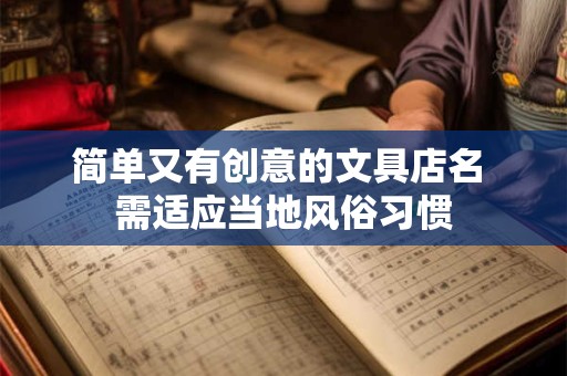 简单又有创意的文具店名 需适应当地风俗习惯