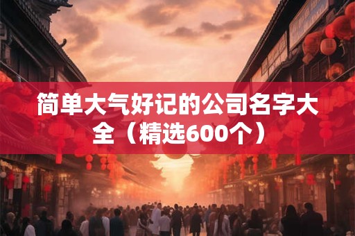 简单大气两个字公司名字 霸气公司名字大全参考