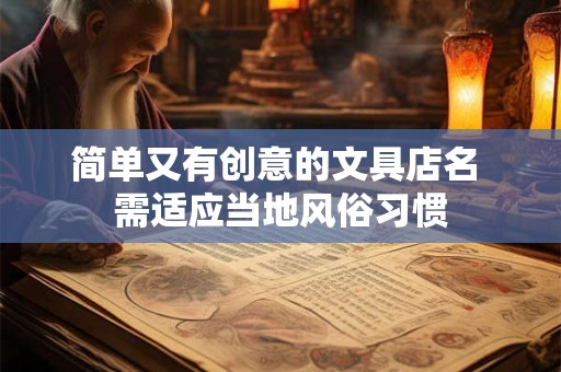简单又有创意的文具店名 需适应当地风俗习惯