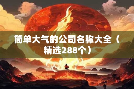 简单大气的公司名称大全（精选288个）