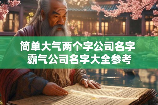 简单大气好记的公司名字大全（精选600个）
