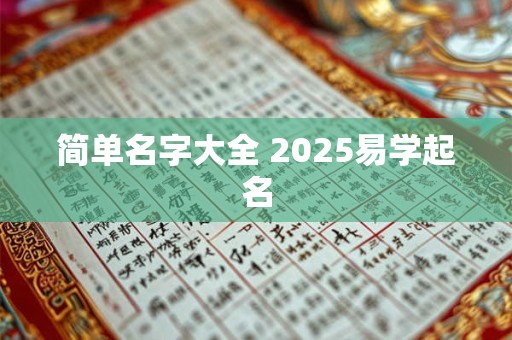 简单名字大全 2025易学起名