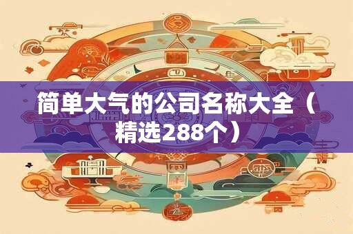简单大气的公司名称大全（精选288个）
