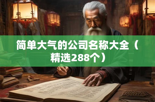 简单大气的公司名称大全（精选288个）