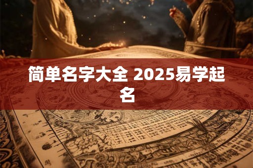 简单名字大全 2025易学起名