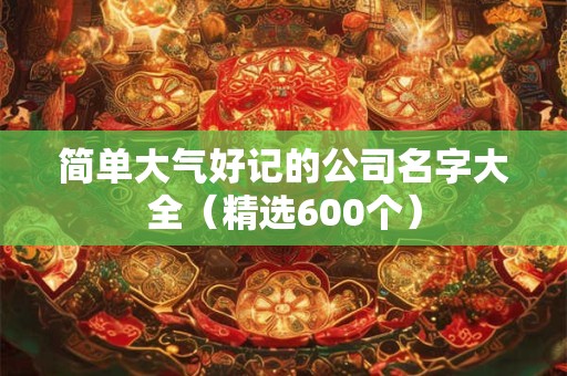 详细阅读:简单大气两个字公司名字 霸气公司名字大全参考 简单大气两个字公司名字 霸气公司名字大全参考
