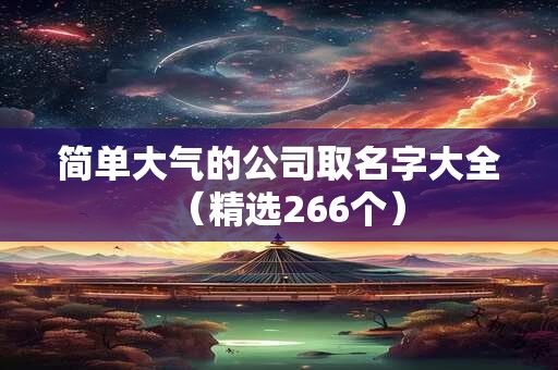 简单大气的公司取名字大全（精选266个）