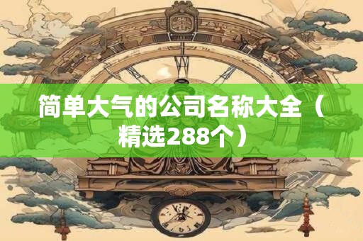 简单大气好记的公司名字大全（精选600个）