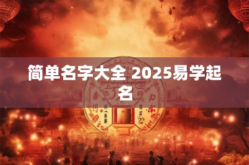 简单名字大全 2025易学起名