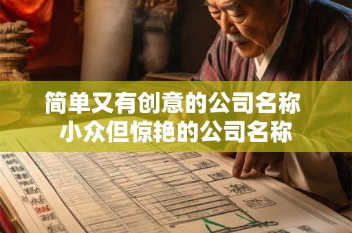 简单大气工程公司名字 建筑公司取名字大全集