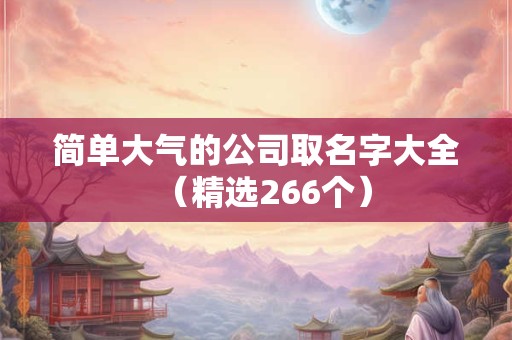 简单大气的公司取名字大全（精选266个）