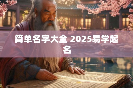 简单名字大全 2025易学起名