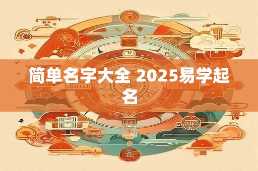简单名字大全 2025易学起名