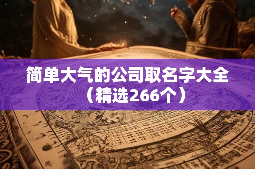 简单大气的公司取名字大全（精选266个）