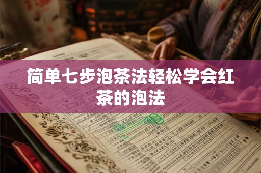 简单七步泡茶法轻松学会红茶的泡法