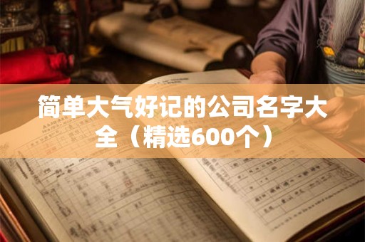 简单大气的公司取名字大全（精选266个）