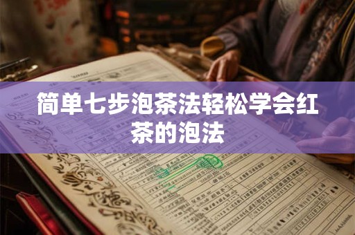 简单七步泡茶法轻松学会红茶的泡法