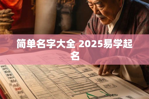 简单名字大全 2025易学起名
