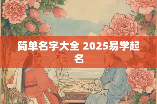 简单名字大全 2025易学起名