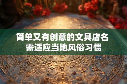 简单又有创意的公司名称 小众但惊艳的公司名称