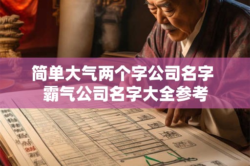 简单大气的公司名称大全（精选288个）