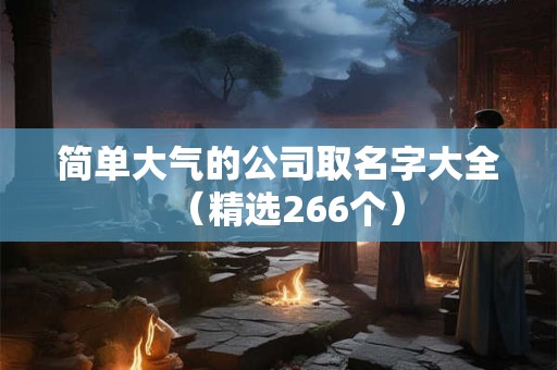 简单大气的公司取名字大全（精选266个）