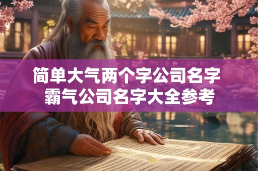 简单大气好记的公司名字大全（精选600个）