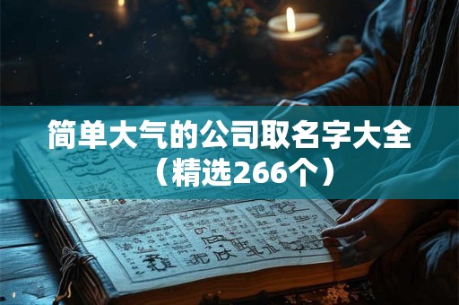 简单大气两个字公司名字 霸气公司名字大全参考