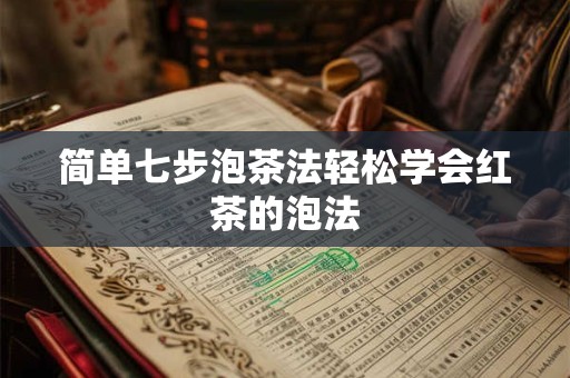 简单七步泡茶法轻松学会红茶的泡法