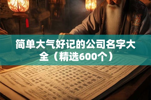 简单大气的公司取名字大全（精选266个）