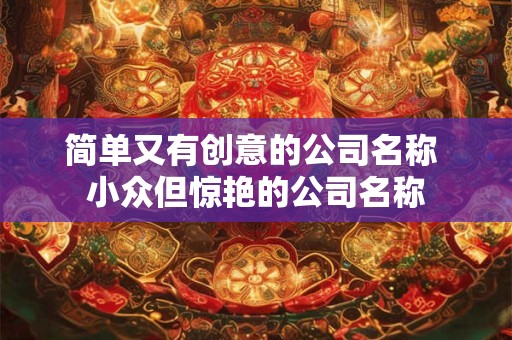 简单名字大全 2025易学起名