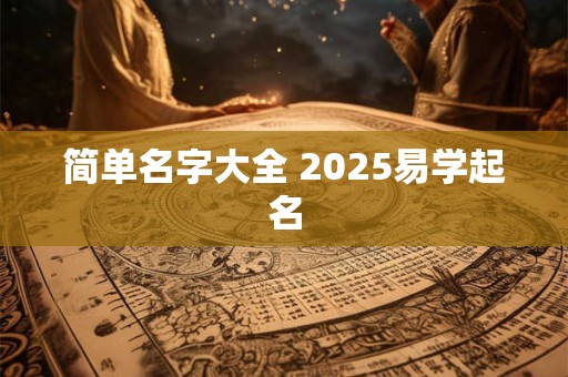 简单大气工程公司名字 建筑公司取名字大全集